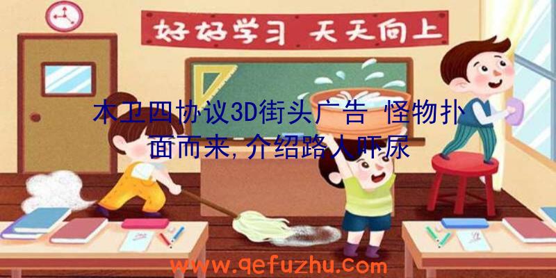 木卫四协议3D街头广告